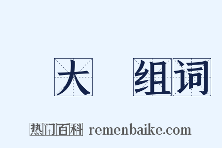 吳大鈞组词是什么意思的图片